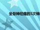 坐骨神經痛的5次伸展運動以緩解臀部和腿部疼痛