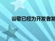 谷歌已經為開發者發布了Android 11的Beta版本