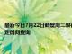 最新今日7月22日鶴壁周二限行尾號(hào)、限行時(shí)間幾點(diǎn)到幾點(diǎn)限行限號(hào)最新規(guī)定時(shí)間查詢