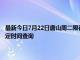 最新今日7月22日唐山周二限行尾號、限行時間幾點到幾點限行限號最新規定時間查詢