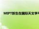 MIPT新生在國際天文學(xué)與天體物理奧林匹克競(jìng)賽中獲得金牌