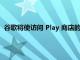 谷歌將使訪問 Play 商店的平板電腦用戶的事情變得不那么糟糕