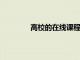 高校的在線課程使學生住宿變得更加復雜