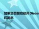 如果您目前在使用Discord時遇到問題我們有一些好消息和一些壞消息