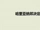 哈里亞納邦決定灌輸學生練習瑜伽的習慣