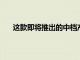 這款即將推出的中檔產品贏得了我們最丑相機外殼獎