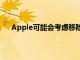 Apple可能會考慮移除隨附的iPhone電纜和其他配件