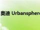 奧迪 Urbansphere 完成未來概念 EV 三重奏
