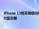 iPhone 13將采用低功耗LTPO技術和120 Hz刷新率的OLED顯示屏