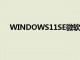 WINDOWS11SE微軟新操作系統(tǒng)的第二個版本被泄露