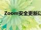 Zoom安全更新以Zoombombing為目標