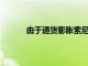 由于通貨膨脹索尼在加拿大提高了PS5的價格