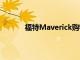 福特Maverick購物者在小型卡車上花費巨資