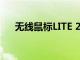 無線鼠標(biāo)LITE 2這是小米新的便宜鼠標(biāo)