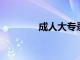 成人大專錄取后需要上課嗎