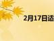 2月17日適合所有人的量子群
