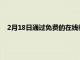 2月18日通過免費的在線教科書為學(xué)生節(jié)省了超過600萬美元