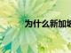 為什么新加坡會直接走向獨立5G