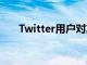 Twitter用戶對其數據的控制權降低了