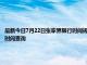 最新今日7月22日張家界限行時間規定、外地車限行嗎、今天限行尾號限行限號最新規定時間查詢
