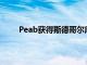 Peab獲得斯德哥爾摩LillaEssingen的住房開發(fā)權