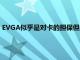 EVGA似乎是對卡的擔保但是時間會證明問題實際上與VRM相關