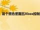 這個黑色星期五Xbox控制器充電站交易現在可享受60%的折扣
