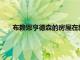 布賴恩亨德森的房屋在新聞主播房屋銷售中創下中灣記錄