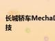 長城轎車MechaDragonPremiumEV配備科技