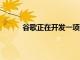 谷歌正在開發(fā)一項新功能 可讓您存檔應用程序