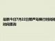 最新今日7月22日葫蘆島限行時間規定、外地車限行嗎、今天限行尾號限行限號最新規定時間查詢