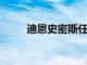 迪恩史密斯任命新的諾維奇城主帥