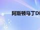 阿斯頓馬丁DBX銷量超過其他車型