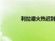 利拉德火熱遲到帶領(lǐng)開拓者復(fù)出擊敗公牛