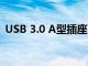 USB 3.0 A型插座可承受20,000個配對周期