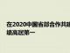 在2020中國省部合作共建大學排名中 鄭州大學以全國40名的成績高居第一