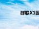 群聯X1固態硬盤平臺發布