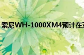 索尼WH-1000XM4預(yù)計在亞洲市場的價格低于30000盧比