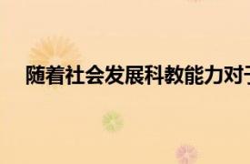 隨著社會發展科教能力對于城市的發展影響力越來越大
