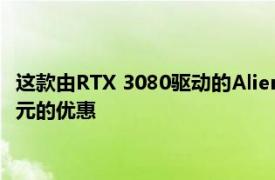 這款由RTX 3080驅(qū)動的Alienware Aurora游戲PC可獲得429美元的優(yōu)惠