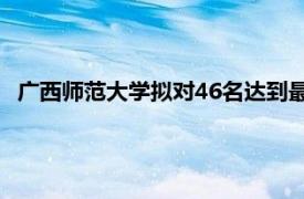 廣西師范大學擬對46名達到最長學習年限的本科生做退學處理