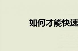 如何才能快速獲得大學獎學金