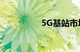 5G基站市場的增長動力