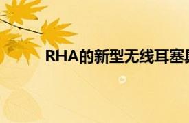 RHA的新型無線耳塞具有ANC和無線充電功能