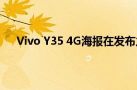 Vivo Y35 4G海報在發布之前泄露 44W快速充電確認