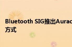 Bluetooth SIG推出Auracast一種將音頻共享到許多設(shè)備的方式