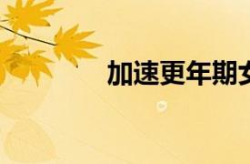 加速更年期女性的骨骼愈合