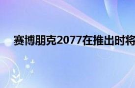 賽博朋克2077在推出時將不支持AMD卡上的光線追蹤