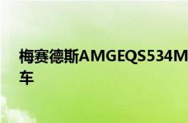 梅賽德斯AMGEQS534Matic+是AMG首款量產全電動汽車