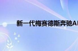 新一代梅賽德斯奔馳AMGGTCoupe即將加入SL